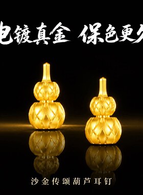 归真居奢饰家传颂系列耳钉双鼓元素葫芦耳环沙金新中式素款錾