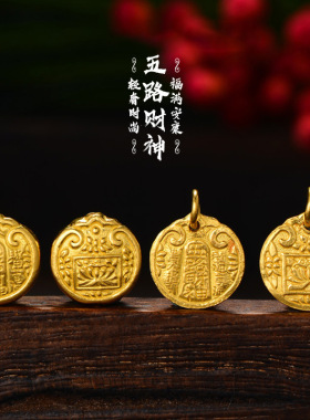 沙金錾刻五路财神转运珠挂坠女手链吊坠项链diy配件串珠