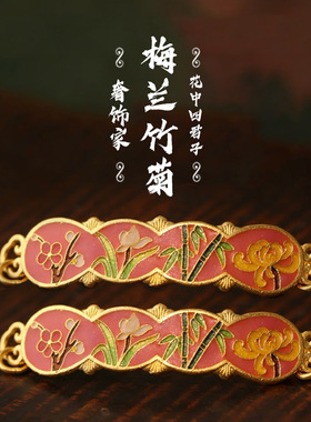 沙金梅兰竹菊仿黄金色烧蓝双耳烧蓝手牌女款百搭精致DIY配件配饰