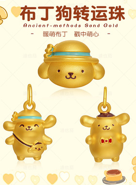 沙金春游布丁狗黄金色转运珠小串珠保色镀24k吊坠手绳diy配件女