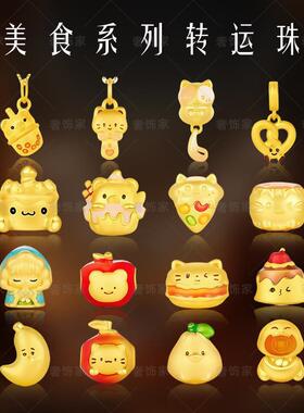 臻玉沙金手链美食系列汉堡蛋糕奶茶转运珠diy串珠手串镀24k黄金色