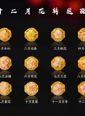 保色沙金十二月花丝珐琅串珠手链diy配件女手串转运珠路路通配饰