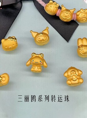 沙金三丽鸥系列kitty猫转运珠仿黄金美乐蒂玉桂狗手链串珠镀24k
