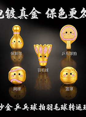 归真居沙金珐琅羽毛球转运珠乒乓球拍串珠diy隔珠手链散珠配珠子