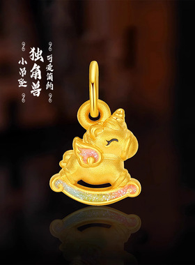 金店同款独角兽吊坠生肖马手串挂坠转运滴溜女手链沙金配件