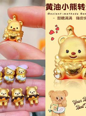 沙金黄油小熊爱心黄金色转运珠沙金手链小串珠24k手绳diy配件女生