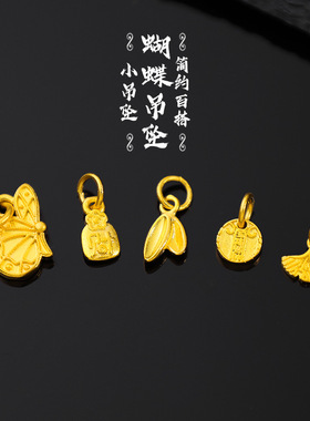 沙金蝴蝶项链吊坠配件手链挂坠手串绳配饰提溜饰品DIY材料