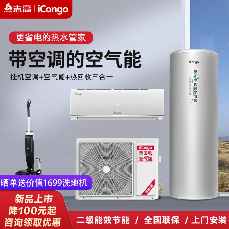 空气能热水器热泵志高热回收空调