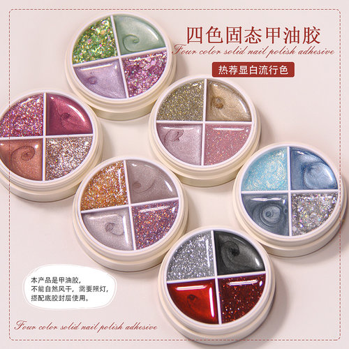 美甲新款四色无味固态罐装甲油胶
