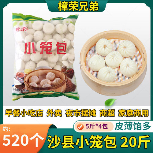 20斤装樟荣沙县小笼包整箱商用