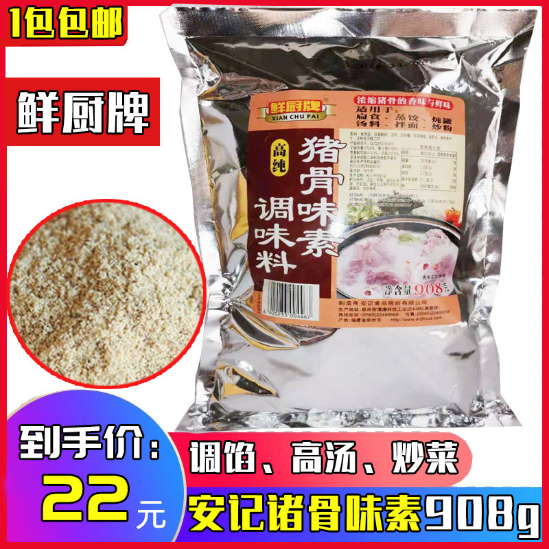安记猪骨味素908g沙县小吃调料鲜厨牌浓香大骨浓高汤调肉馅商用