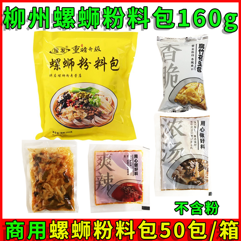 整箱50包搜发正宗柳州螺蛳粉料包