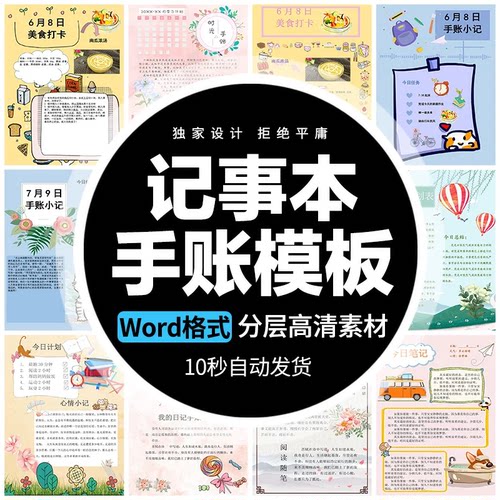 word格式卡通小清新日笔记学生习计划作息表日常手账模板背景素材