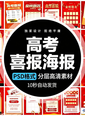 金榜题名高考喜报录取贺报光荣榜红色大气毕业海报psd素材模板