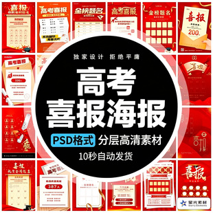 金榜题名高考喜报录取贺报光荣榜红色大气毕业海报psd素材模板