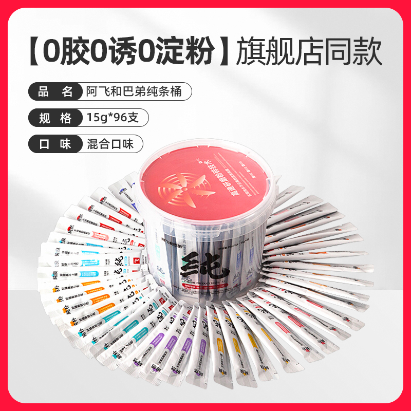阿飞和巴弟桶装纯条76元