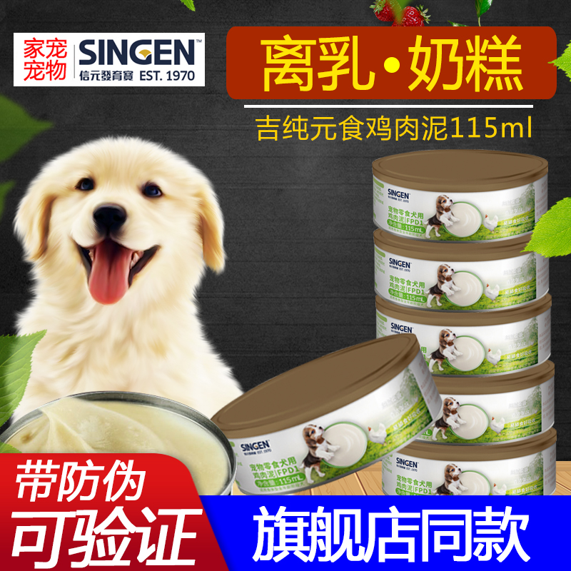 信元發育寶雞肉泥115ml6幼犬吉醇離乳奶糕罐頭成犬狗狗肉包12罐在類目 寵物/寵物食品及用品, 狗零食, 狗零食罐中 - 來自Buy2taobao.com提供專業的淘寶代購服務