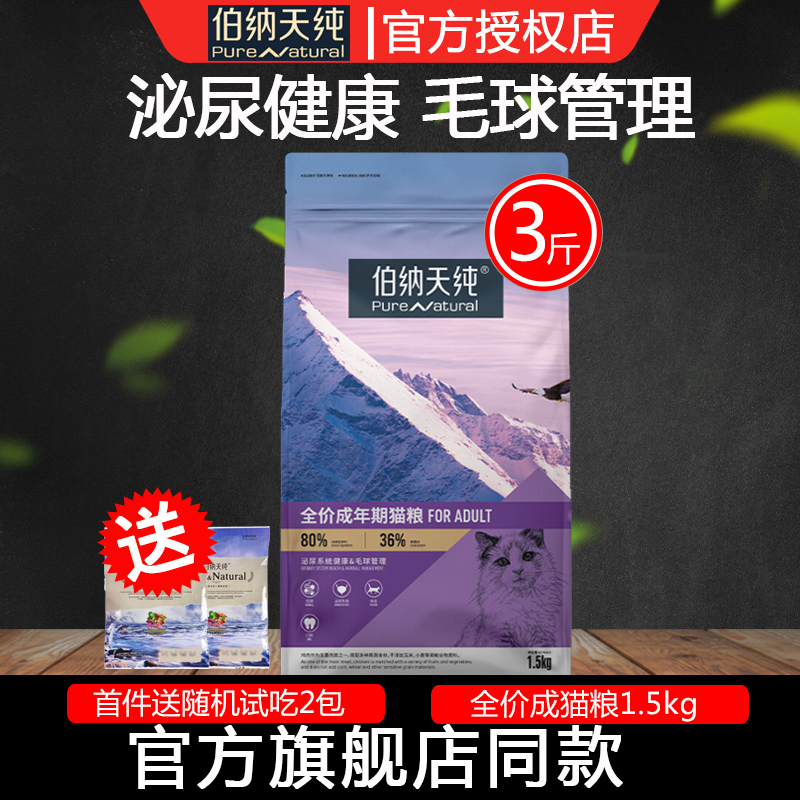 伯纳天纯无谷成猫粮1.5kg 折耳英短北美配方全猫种用猫咪主粮3斤