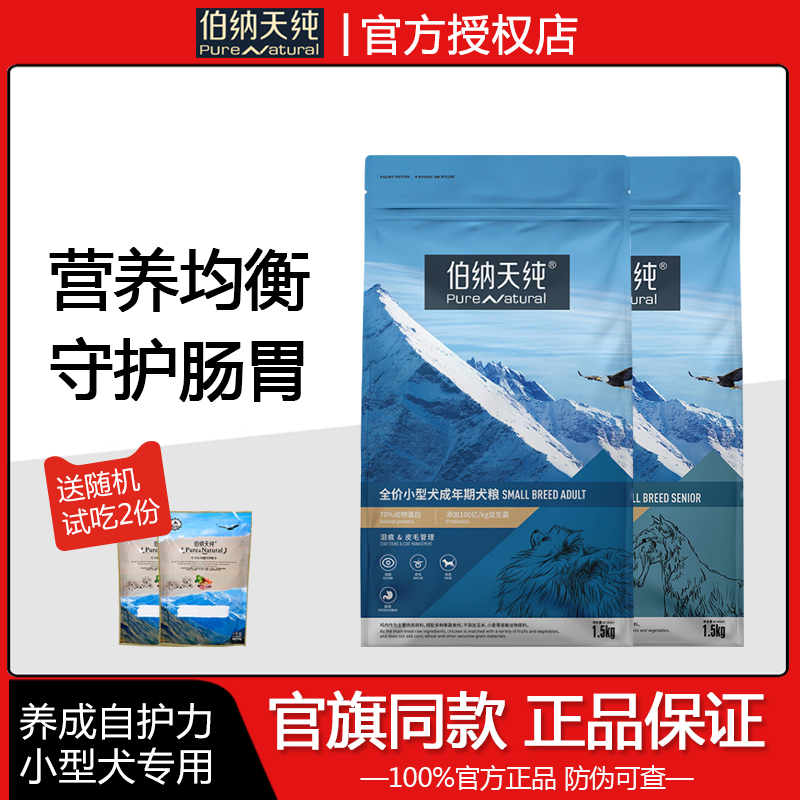 伯纳天纯小型成犬粮3斤55元