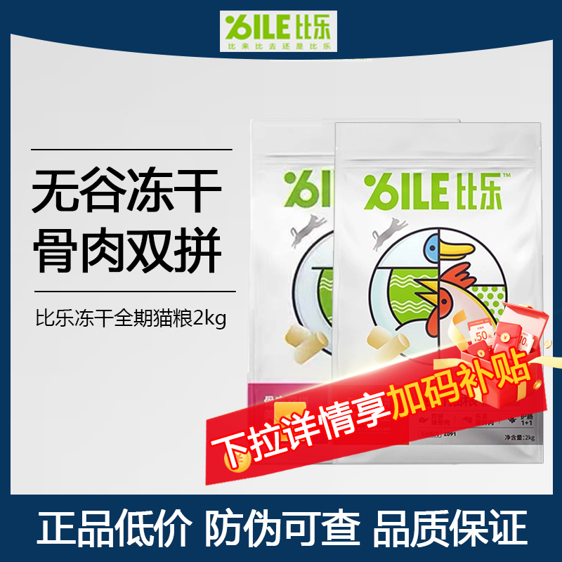 比乐冻干双拼猫粮58元起