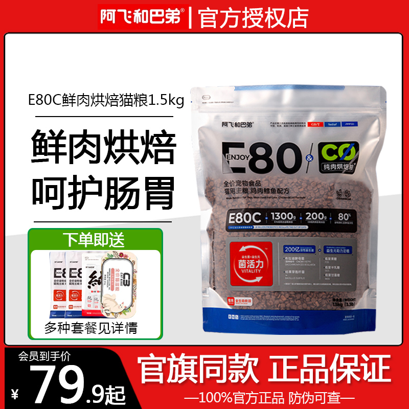 阿飞和巴弟E80C猫粮79元