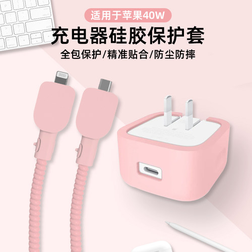 适用苹果40W充电器保护套硅胶款