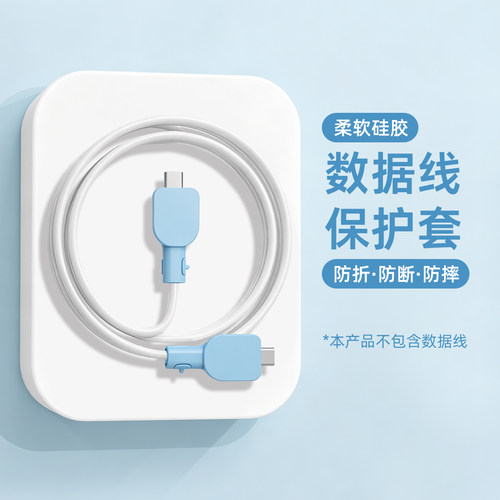 适用于硅胶通用数据线保护套