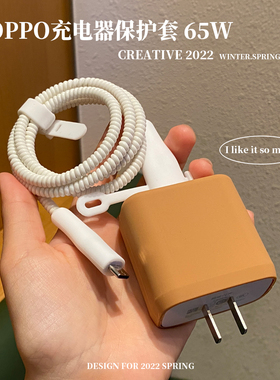 OPPO65W充电器保护套硅胶头套适用OPPO Reno7/6/5/4SE FindX3 X2proACE手机数据线保护线缠绕线防折断真我