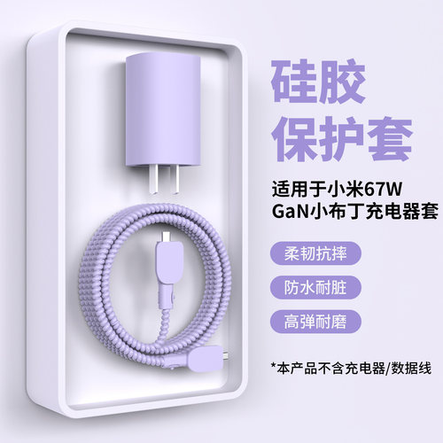 适用于小米小布丁67W充电器套