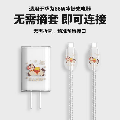 适用于华为冰糖66w充电器保护套