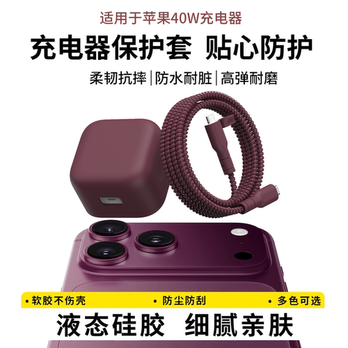 适用于苹果40w充电器保护套纯色
