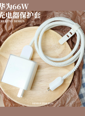 华为mate60pro66/88W数据线保护套P50p40pro/nova9/8/7/mate40荣耀5060V30S畅享Zgic2手机充电器100w缠绕绳