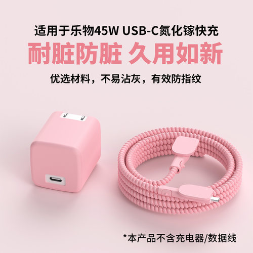 适用于乐物45W充电器保护套防摔