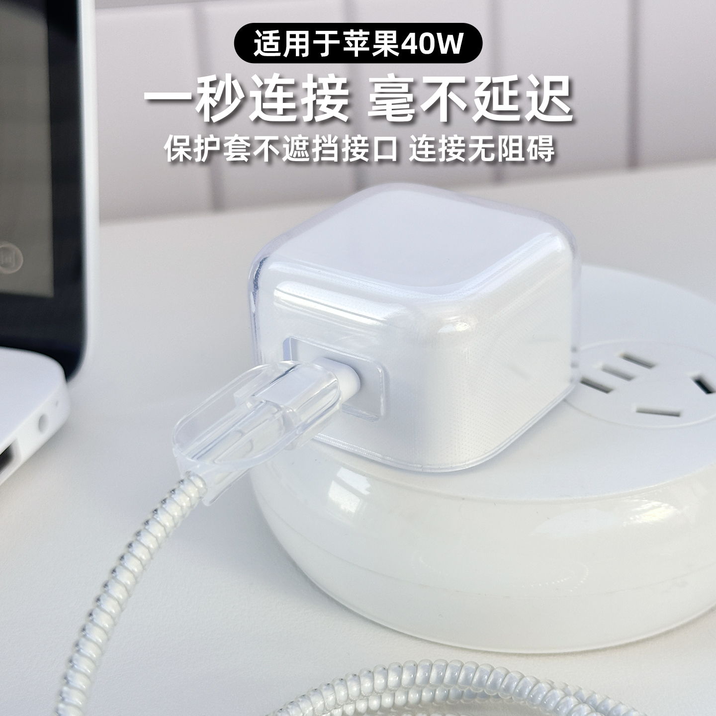 适用于40w苹果透明充电器保护套