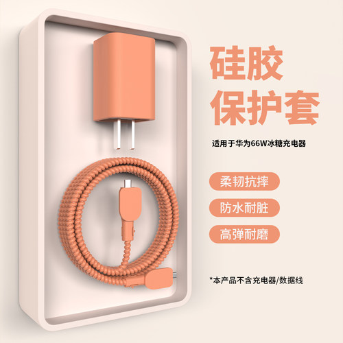 适用于华为66w冰糖充电器保护套