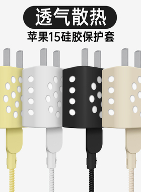 适用于苹果17/16/15充电器保护套iPhone15pro数据线防咬防尘防折断绕线14/13/12散热网洞新款充电器硅胶套20w