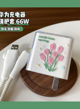 适用于华为mate60pro66/88W充电器保护头套透明P50 Mate40pro Nova109 8SE荣耀60 50 X30 V40Magic3数据线套