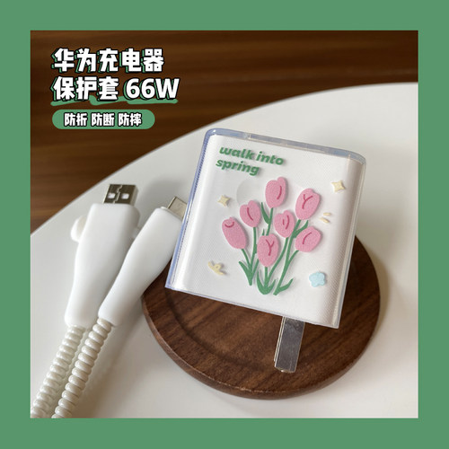 华为66W充电器透明套防折断