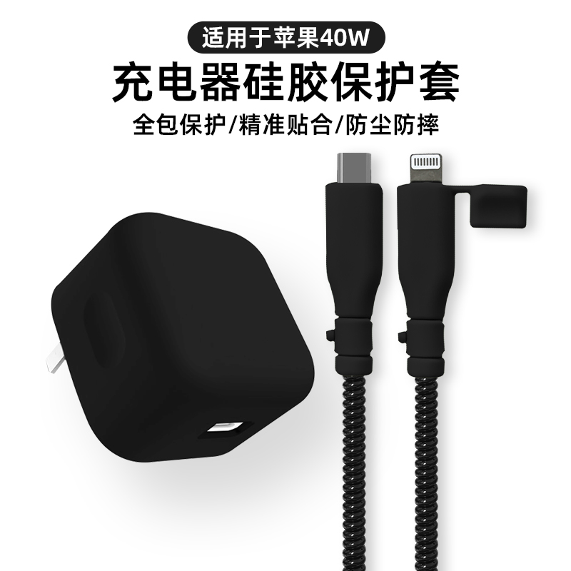 适用于苹果40W充电器保护套缠线