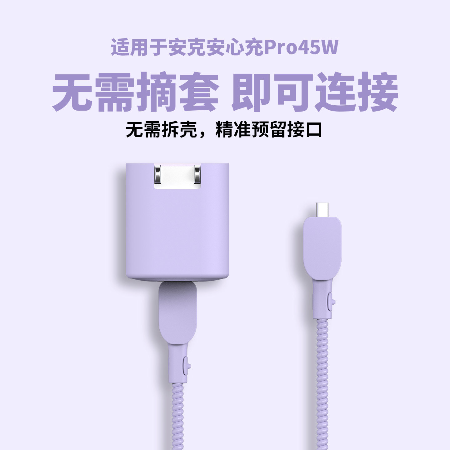 适用于安克安心充Pro45w充电器套图片