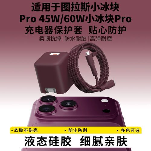 适用于图拉斯45W小冰块充电器套