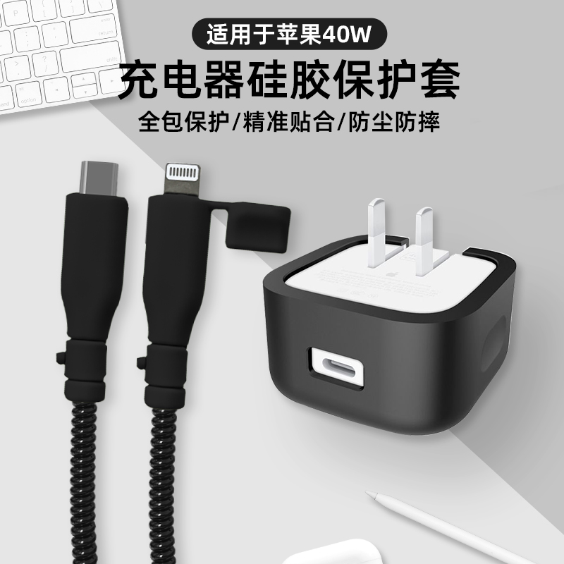 适用苹果40W电源适配器保护套