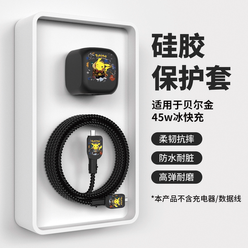 适用于贝尔金45w快充充电器套