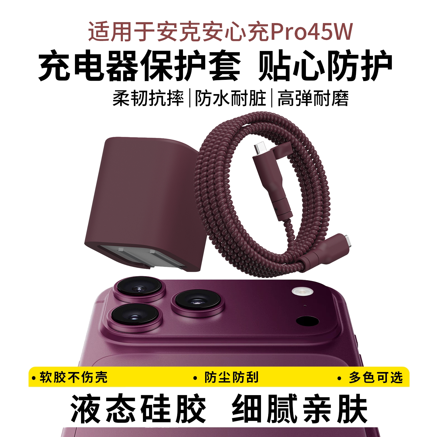 适用于ANKER Nano安克45W充电器硅胶保护套安心充Pro45w快充头保护软壳iPhone18Pro Max数据线保护套防磨损