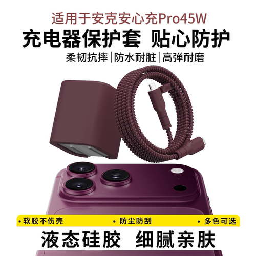 适用于安克安心充Pro45W充电器套