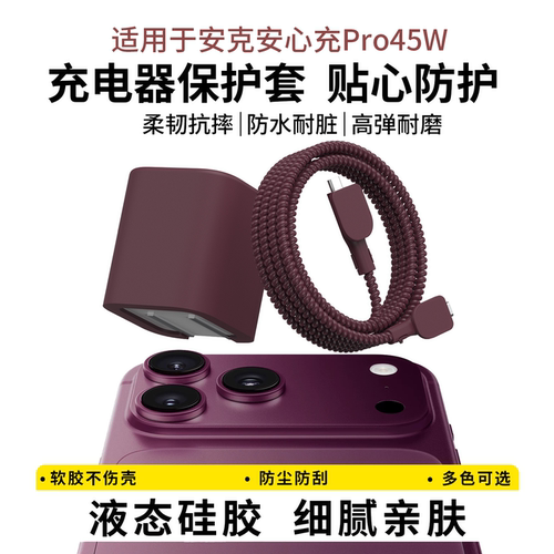 适用于安克安心充Pro45w充电器套