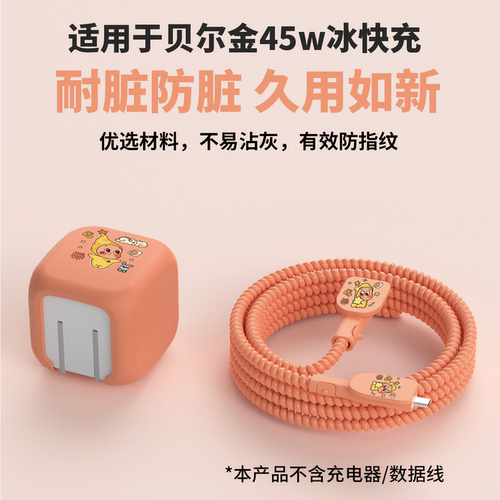 适用于贝尔金45w充电器保护套
