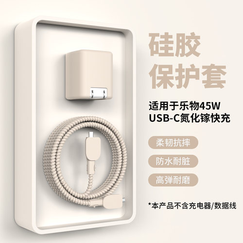 适用于乐物45W充电器保护套简约