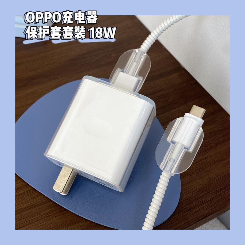 OPPO18W充电器保护套防折断