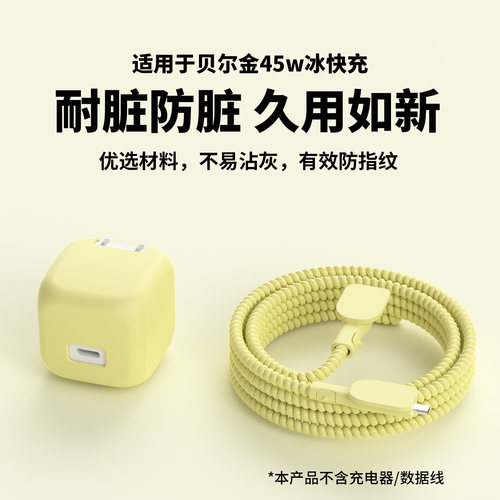 适用贝尔金45W冰快充硅胶保护套